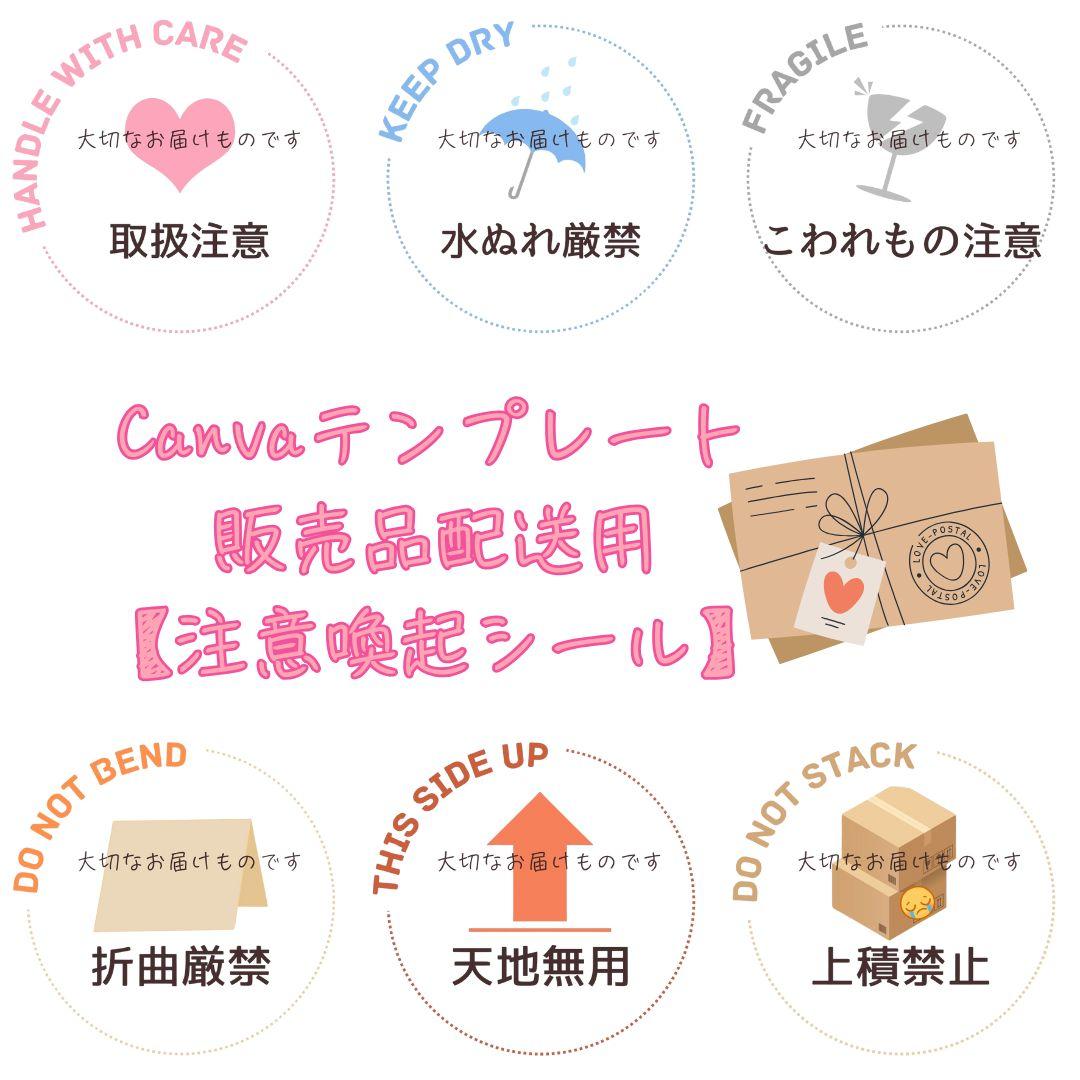 販売品配送用【注意喚起シール】Canvaテンプレート1枚目の画像