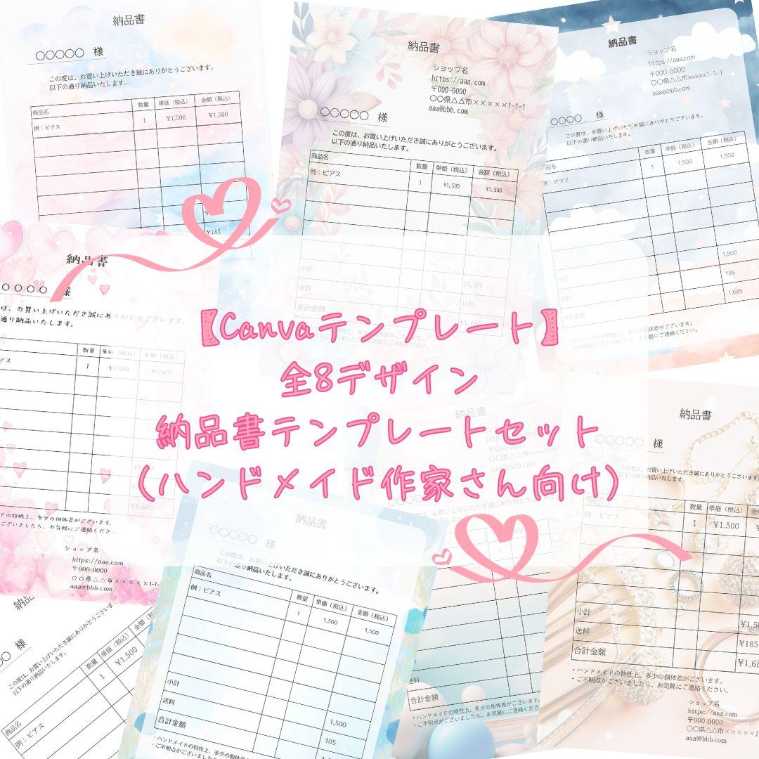 【Canvaテンプレート】全8デザイン｜納品書テンプレートセット（ハンドメイド作家さん向け）
