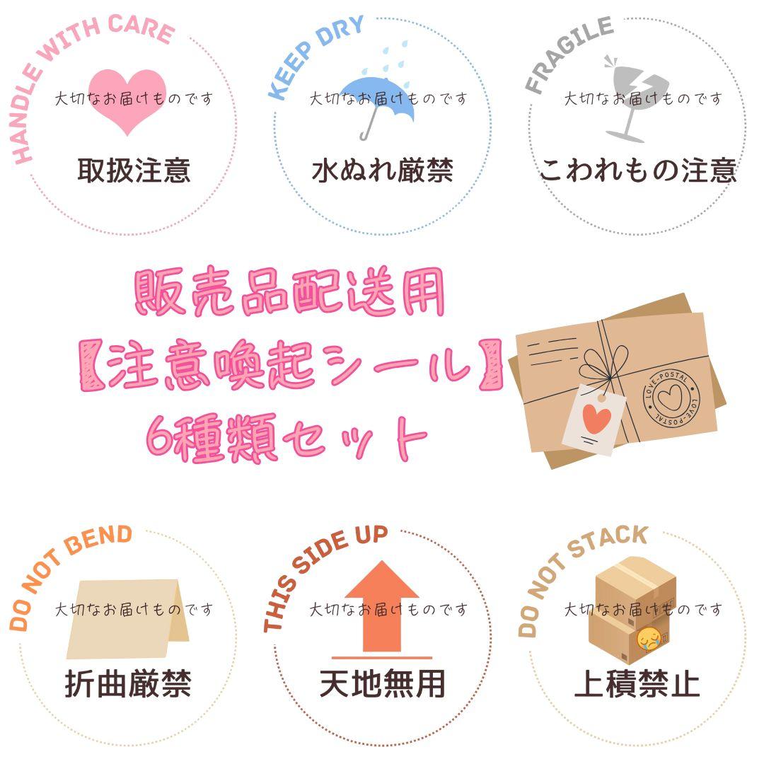 販売品配送用【注意喚起シール】6種類セット（48pcs×3シート/5シート/10シート）1枚目の画像