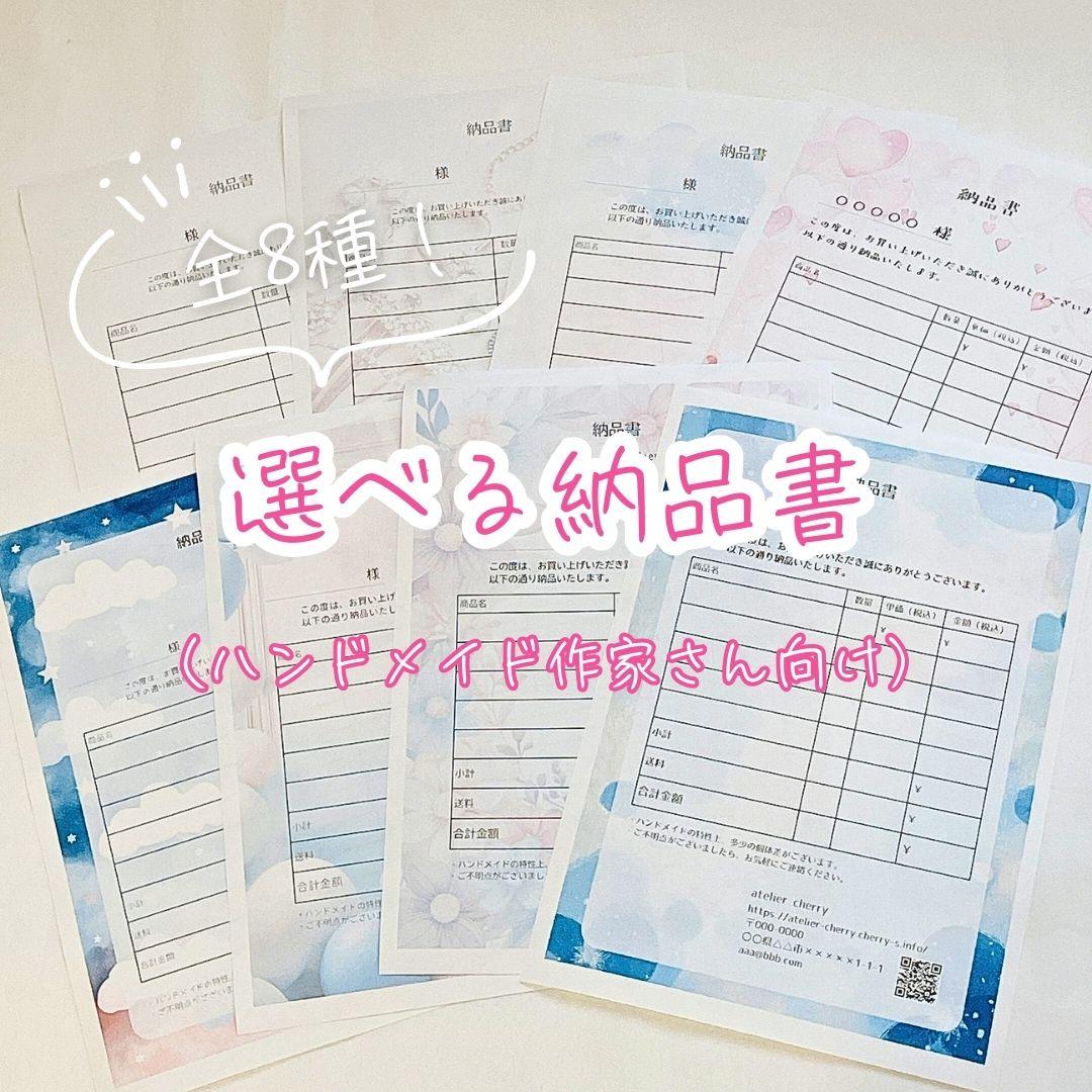全8デザイン｜選べる納品書（ハンドメイド作家さん向け）100枚セット1枚目の画像